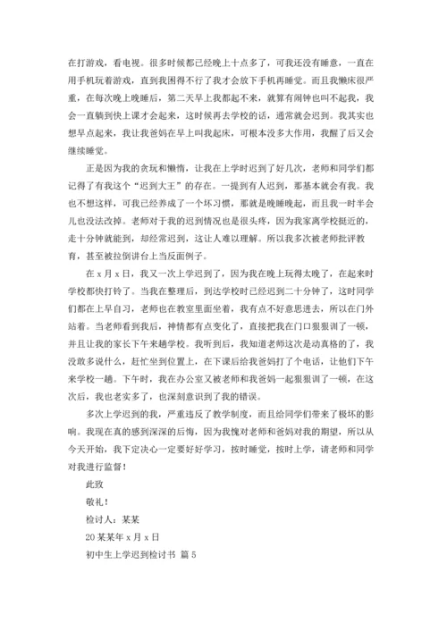 初中生上学迟到检讨书6篇.docx