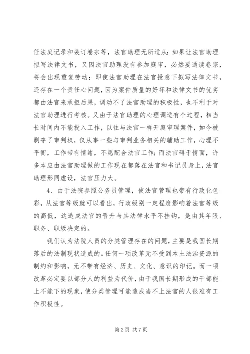 人民法院干部体制的调研报告.docx