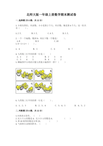 北师大版一年级上册数学期末测试卷精品（夺冠系列）.docx