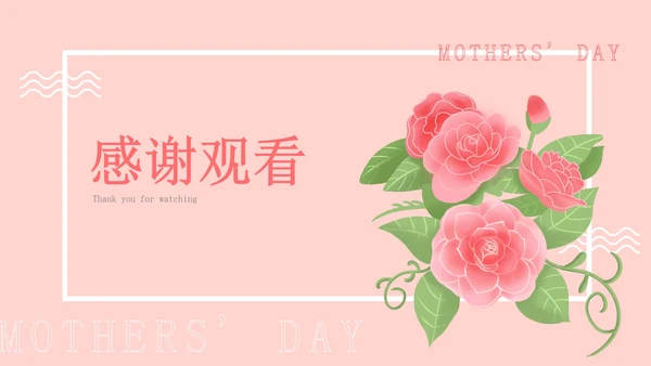 小清新粉色温情母亲节策划PPT模板