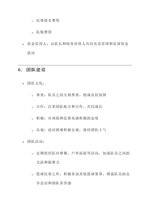 业余运动队管理方案