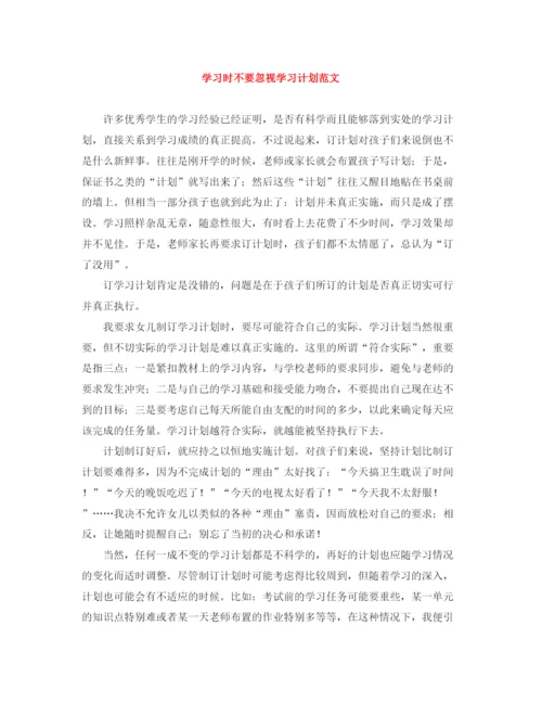精编之学习时不要忽视学习计划范文.docx