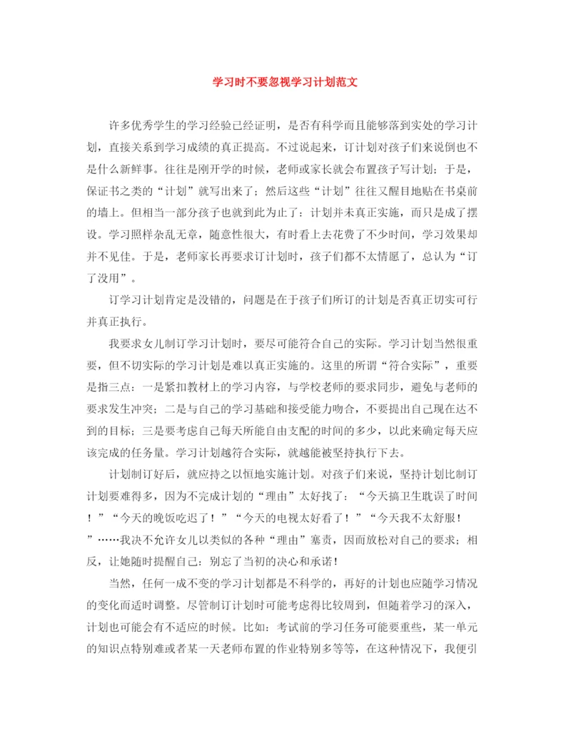 精编之学习时不要忽视学习计划范文.docx