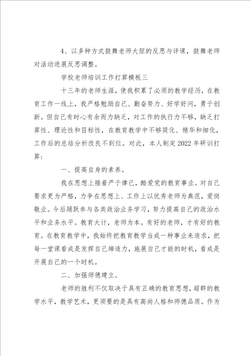 学校教师培训工作计划模板五篇