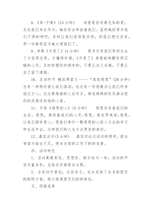 感恩晚会策划书.docx