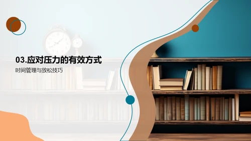 走向高考：健康与压力的管理