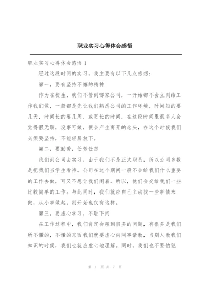 职业实习心得体会感悟.docx