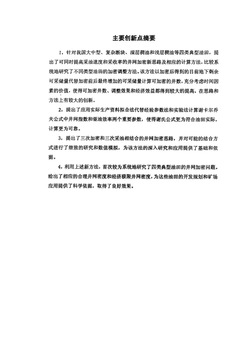 不同类型老油田加密调整技术经济政策和方法研究油气田开发工程专业毕业论文