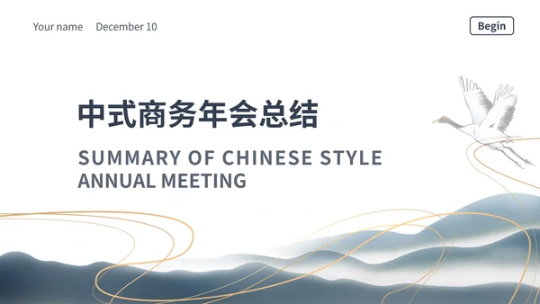 白色中国风中式传统商务年会总结PPT模板