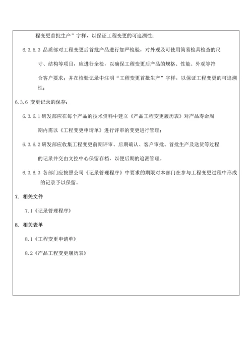 工程变更管理程序.docx