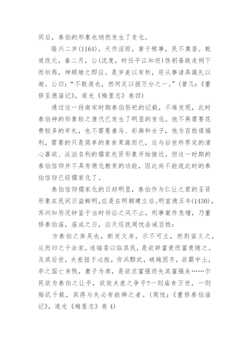 泰伯信仰的儒家化分析的论文.docx