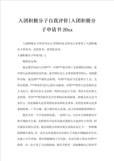 入团积极分子自我评价入团积极分子申请书20xx