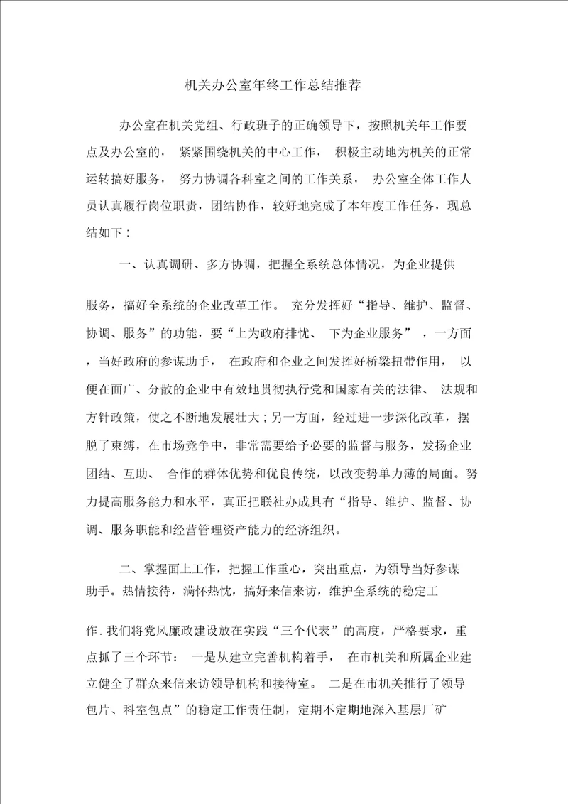 机关办公室年终工作总结推荐