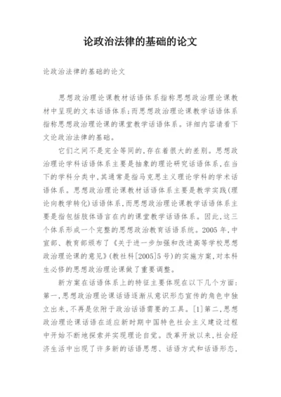 论政治法律的基础的论文.docx