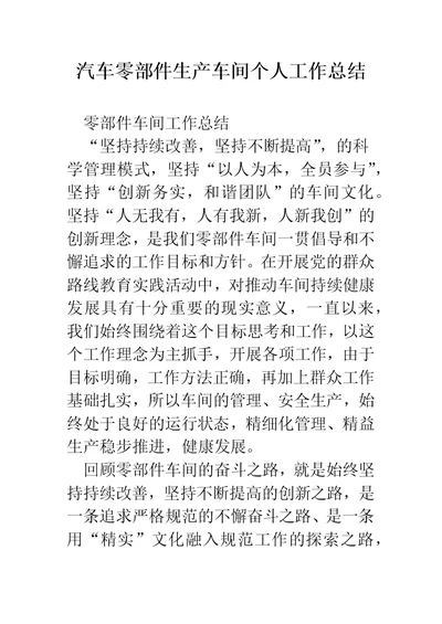 汽车零部件生产车间个人工作总结