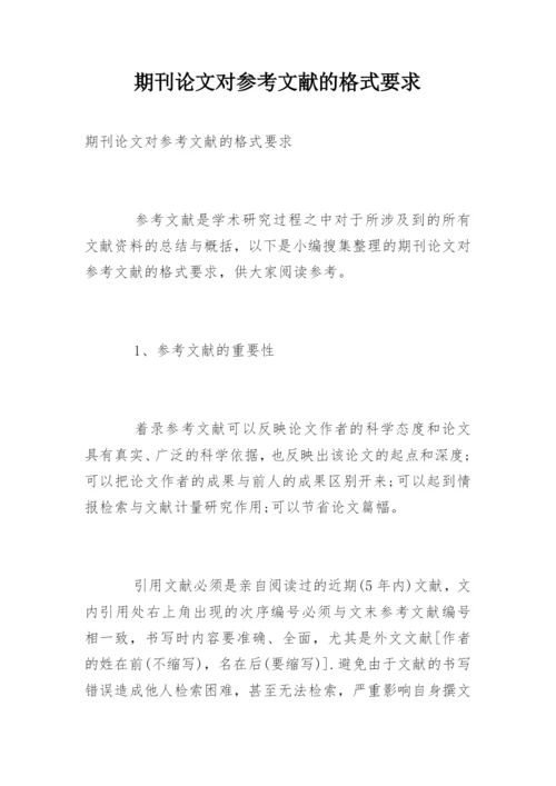 期刊论文对参考文献的格式要求.docx