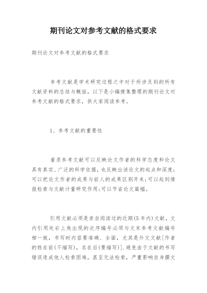 期刊论文对参考文献的格式要求.docx