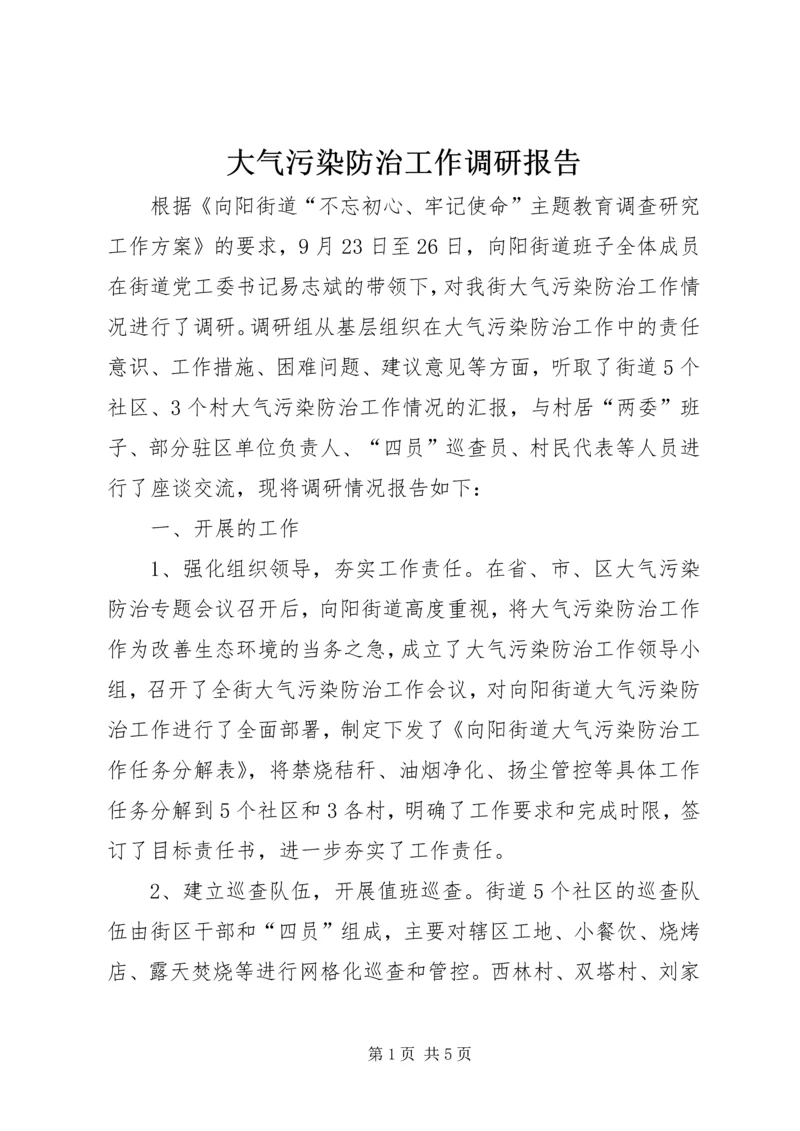 大气污染防治工作调研报告 (2).docx