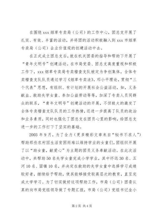 公司申报五四红旗团组织材料 (3).docx