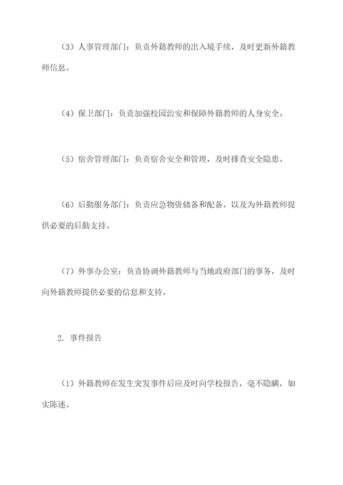 外籍教师师应急预案