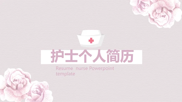 粉色淡雅小清新护士专用个人简历动态PPT模板