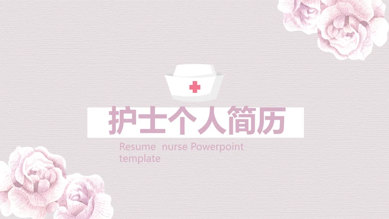 粉色淡雅小清新护士专用个人简历动态PPT模板
