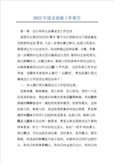 2022年述责述廉工作报告