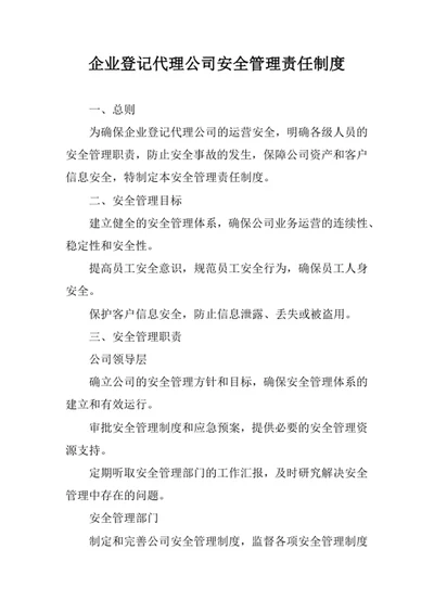 企业登记代理公司安全管理责任制度