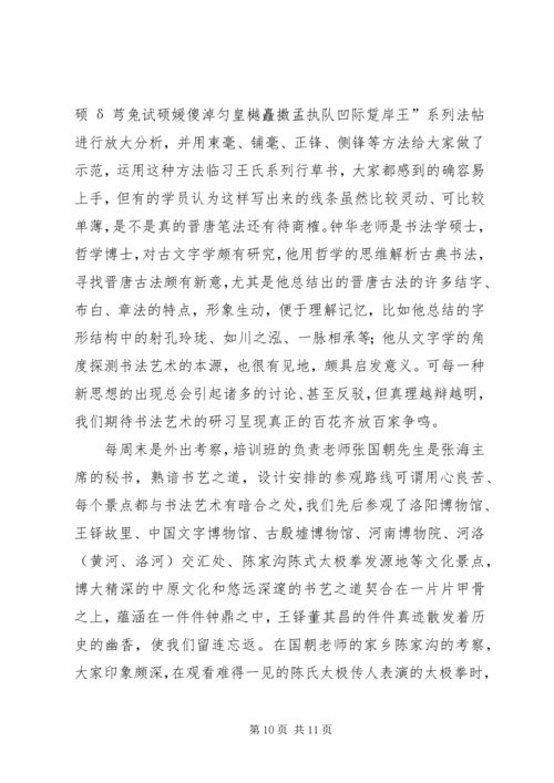 研修班行草书班学习随感 (3).docx