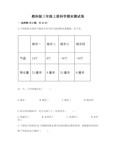 教科版三年级上册科学期末测试卷（精品）word版.docx