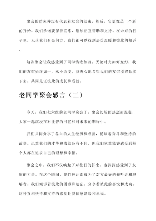 七六级的老同学聚会感言