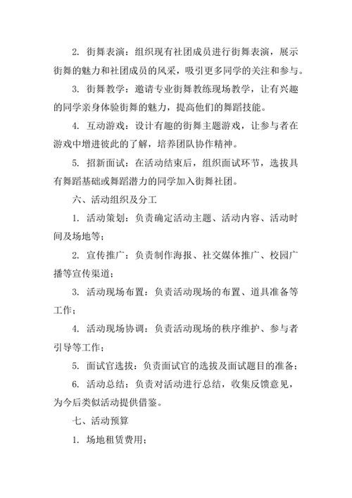 大学街舞社团招新策划书范文