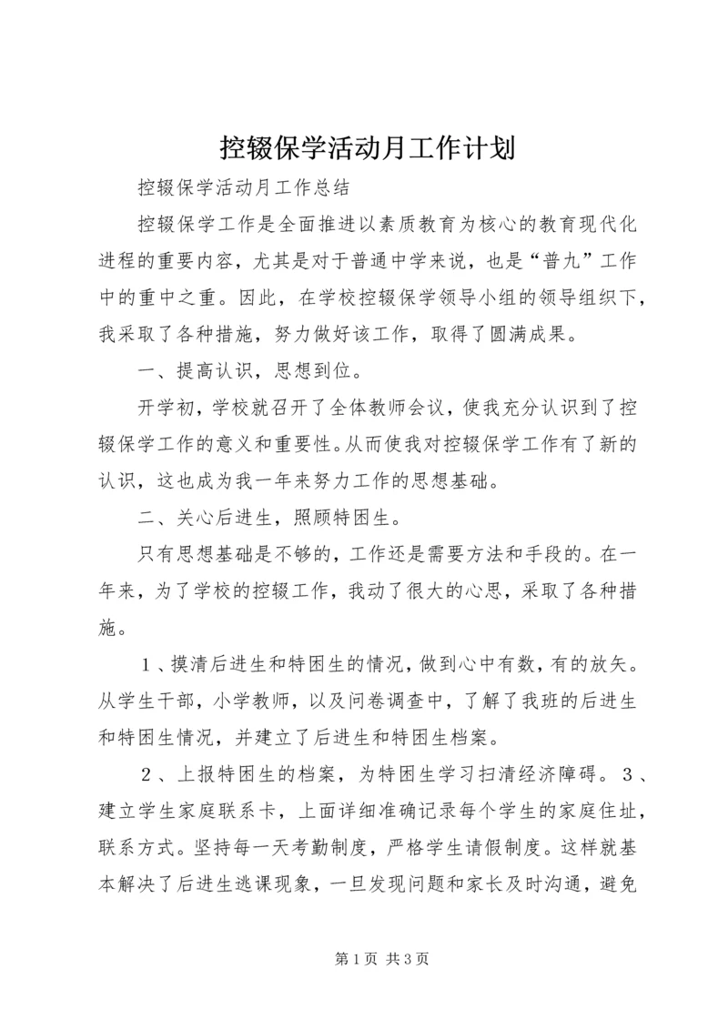 控辍保学活动月工作计划 (4).docx