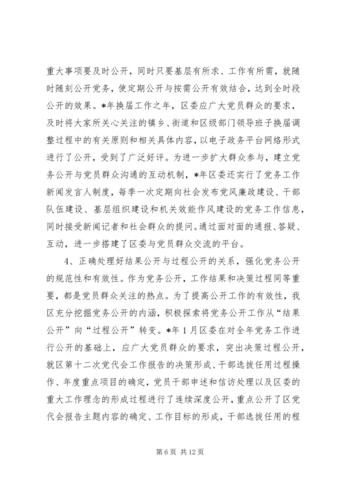 开展党务公开的实践与思考.docx