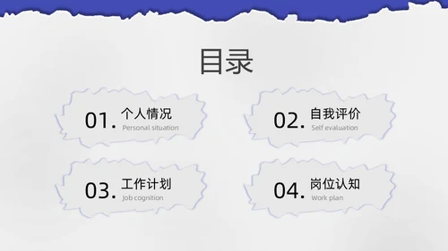 蓝紫色撕纸风入职自我介绍PPT