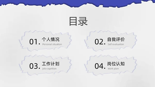 蓝紫色撕纸风入职自我介绍PPT