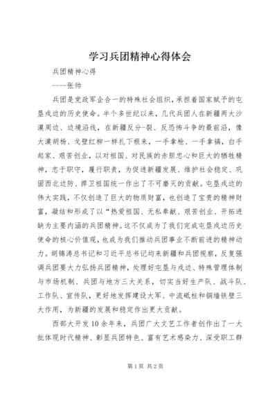 学习兵团精神心得体会 (2).docx