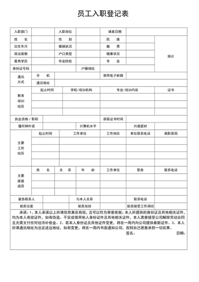 员工入职登记表
