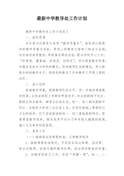 最新中学教导处工作计划.docx