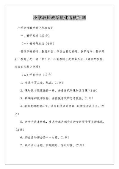 小学教师教学量化考核细则