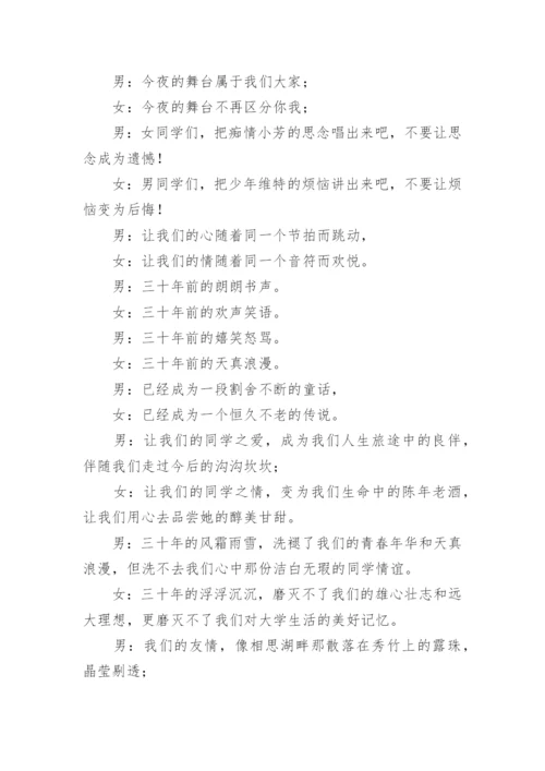 30年同学聚会主持词.docx