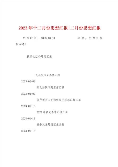 2023年十二月份思想汇报二月份思想汇报