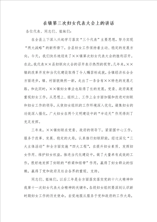 2021年在镇第三次妇女代表大会上的讲话