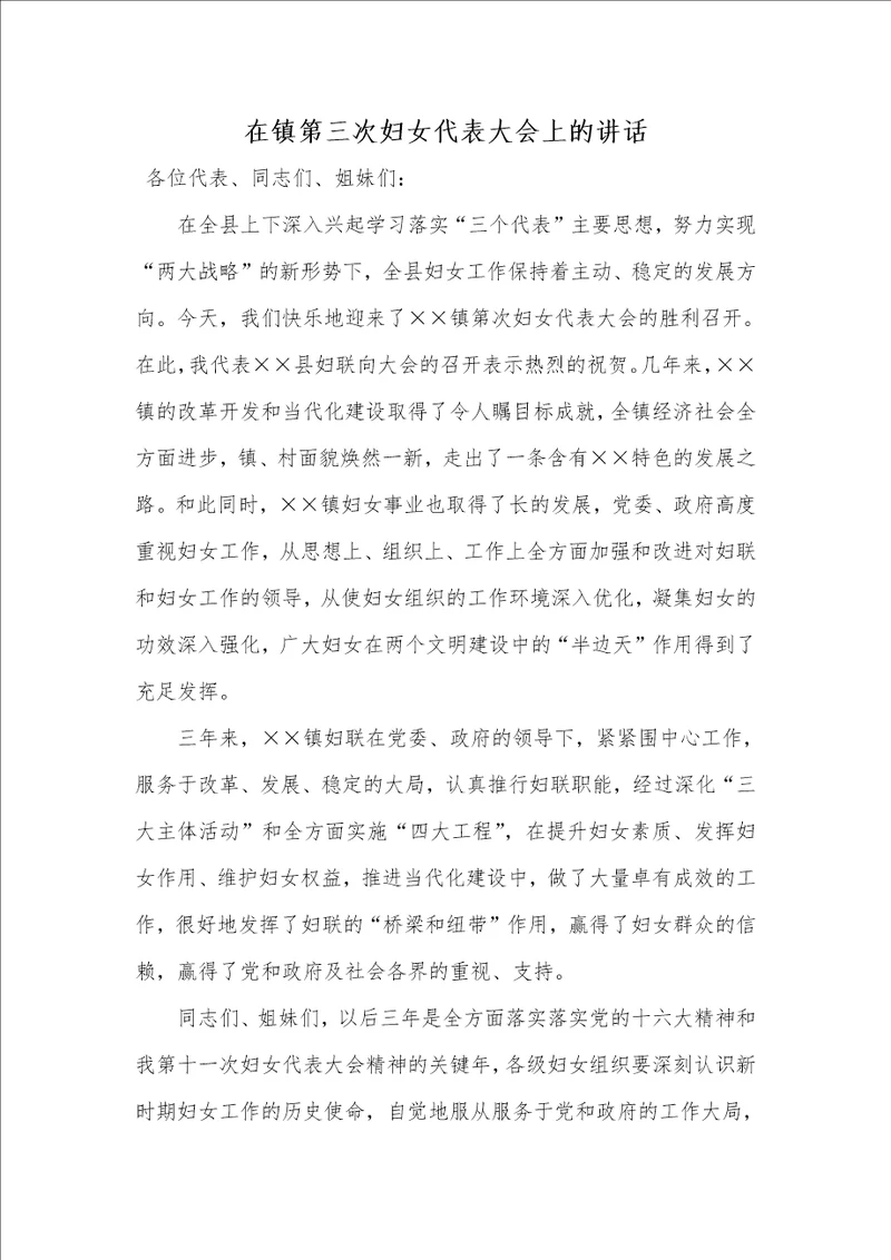 2021年在镇第三次妇女代表大会上的讲话