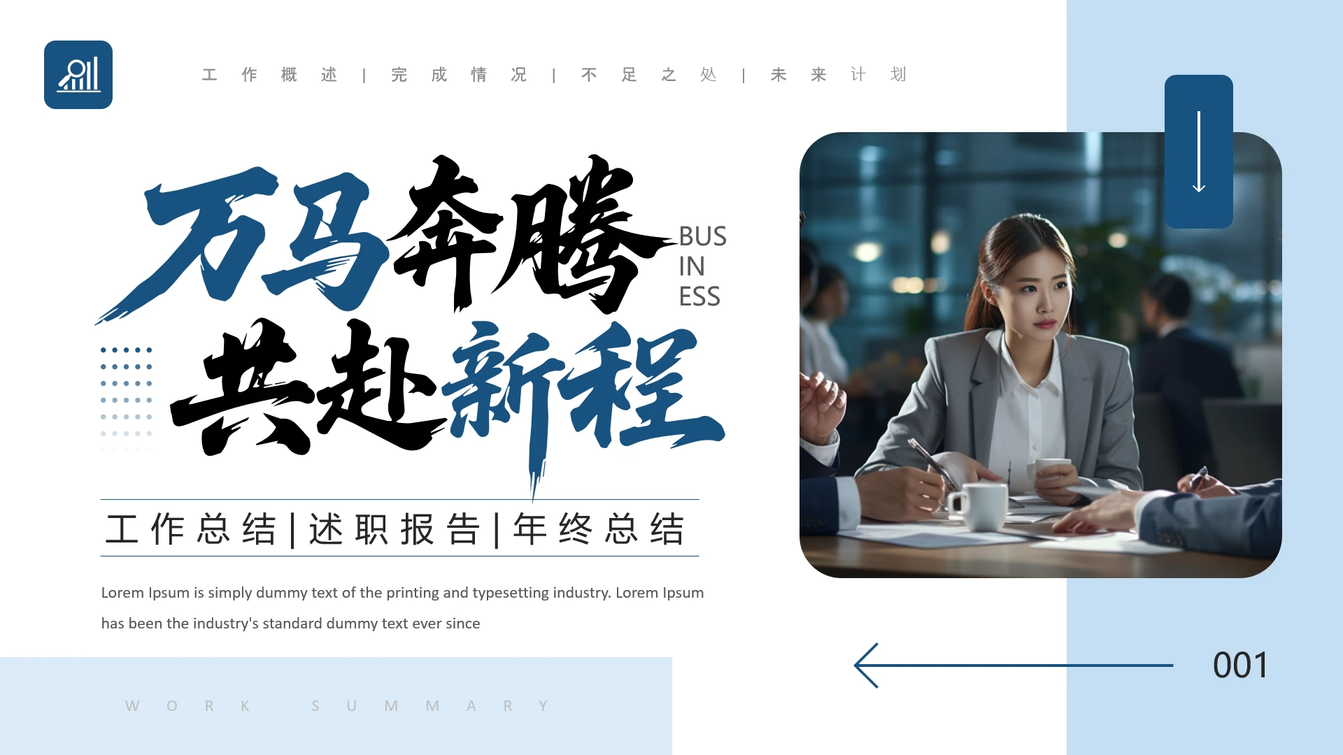 蓝色简约风年度工作总结年终总结通用PPT模版