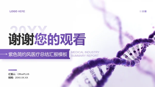 紫色简约风医学医疗行业总结汇报PPT模板