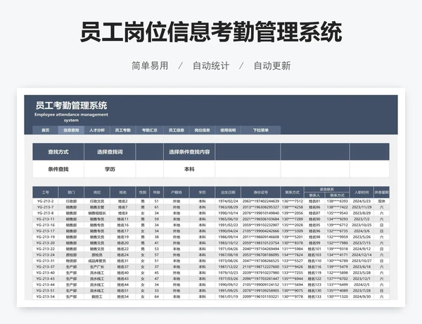 员工岗位信息考勤管理系统