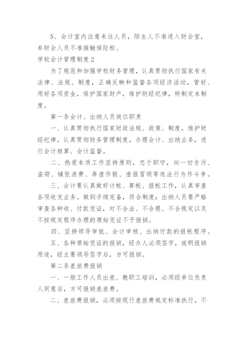 学校会计管理制度_5.docx