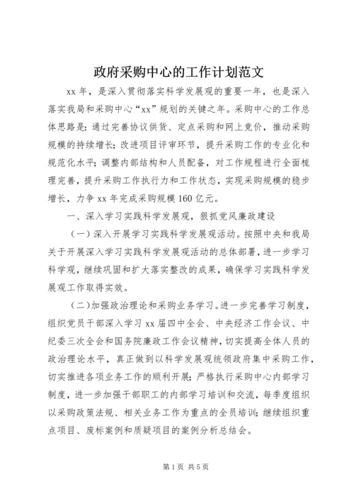 政府采购中心的工作计划范文.docx