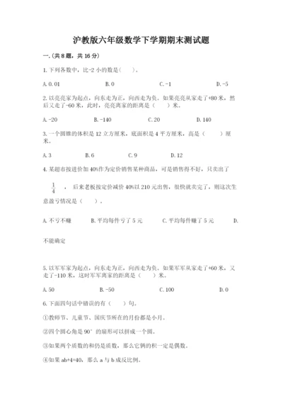 沪教版六年级数学下学期期末测试题精品【夺分金卷】.docx